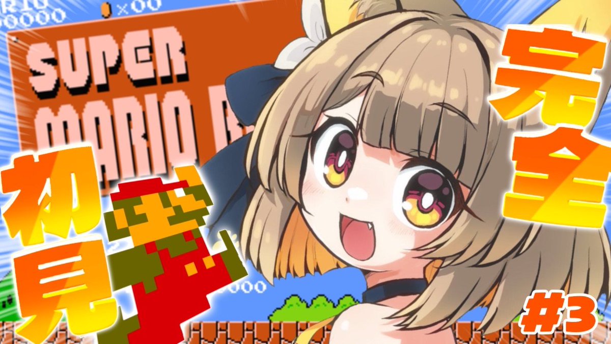 🌼配信開始〜.ᐟ.ᐟ- ̗̀📣 【 #スーパーマリオブラザーズ 】が始まっ