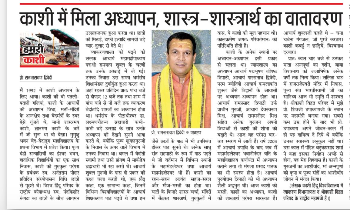 ते हि नो दिवसा:गता: पर आधारित मेरे काशी आगमन से लेकर अध्यापन पर्यन्त गुरु जनों पूज्य सन्तों के आशीर्वाद स्मरण का प्रकाशन दैनिक जागरण ने किया ।धन्यवाद सभी का जयतु संस्कृत मातरम्