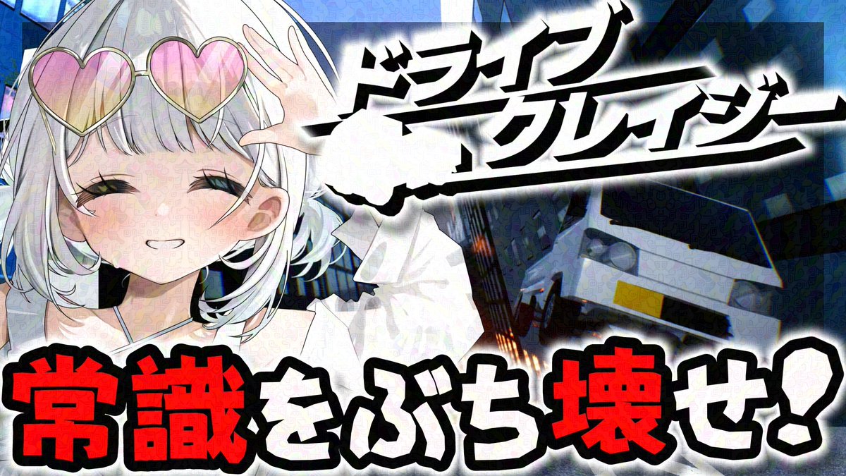 このあと17:30よりドライブクレイジー配信いたします🤍

今年最後のゲーム配信、常識をぶち壊していこうと思います！レースゲーで培ったイカれた運転技術で軽トラを操っていきます🥳

皆様もぜひ一緒に楽しんでくださいな🙌

#DriveCrazy
#個人VTuber

待機所
youtube.com/live/19hGd_ABr…