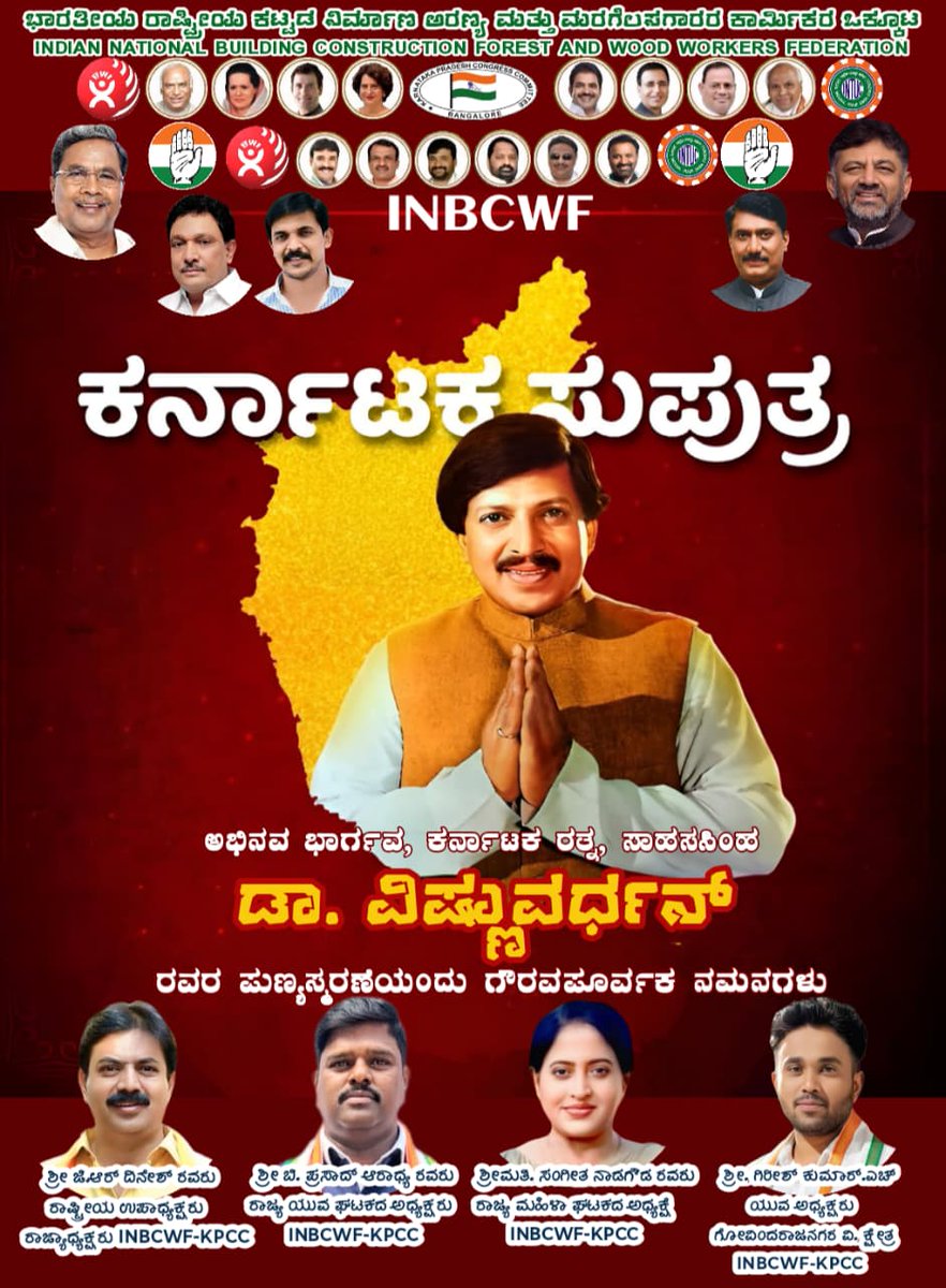 inbcwf's tweet photo. ಅಭಿನವ ಭಾರ್ಗವ, ಕರ್ನಾಟಕ ರತ್ನ, ಸಾಹಸಸಿಂಹ ಡಾ. ವಿಷ್ಣುವರ್ಧನ್ ರವರ ಪುಣ್ಯಸ್ಮರಣೆಯಂದು ಗೌರವಪೂರ್ವಕ ನಮನಗಳು. #drvishnuvardhan #inbcwf #kpcckarnataka #KarnatakaPolitics #Karnatakanews #IndianNationalCongress #KarnatakaCongress #KPCCPresident #karnataka https://t.co/85t1HogCxr