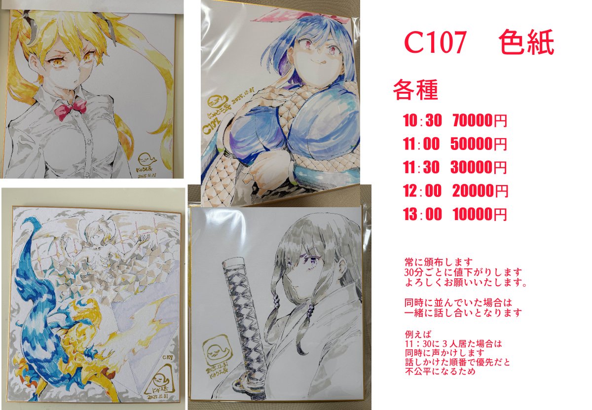 色紙はいつも3万円スタートなのですが
会場に入ってきた数分の差でかなり差が出るため
今回7万円スタートです、ごめんなさい

11:30頃を想定した値段設定です 