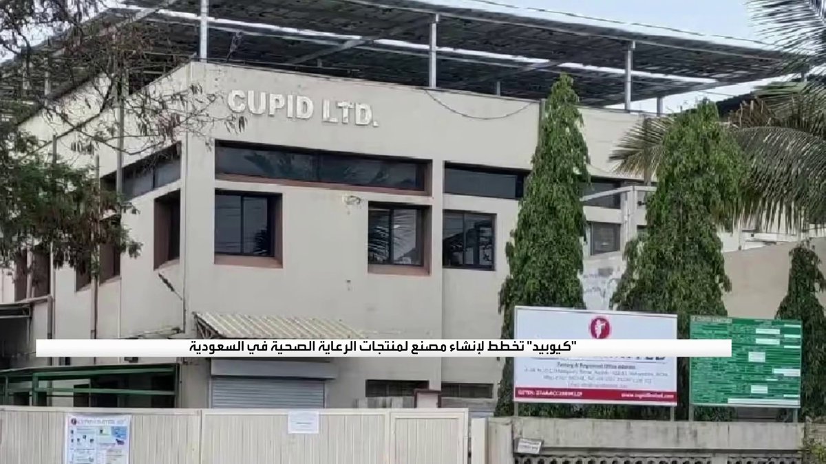 "كيوبيد" تخطط لإنشاء مصنع لمنتجات الرعاية الصحية في السعودية نبض السوق _Business 