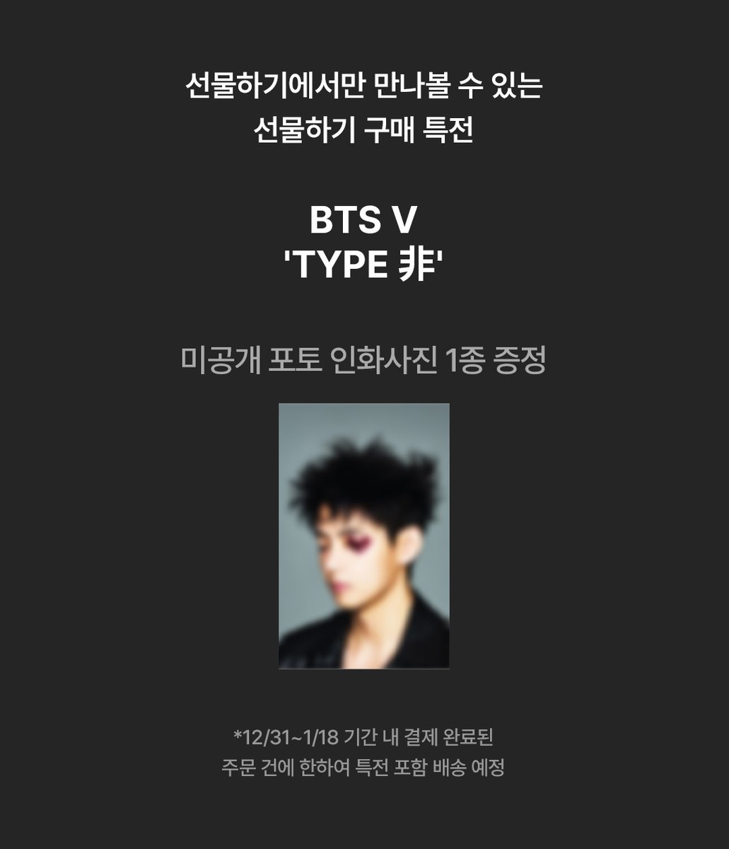 kakaotalkgift's tweet image. 꽁꽁 얼어붙은 겨울을 포근하게 만들어줄 뷔의 새로운 포토북 ‘TYPE 非’가 도착했어요! 🎁 작년 여름 공개된 ‘V TYPE 1’에 이어 V, 김태형만의 시선과 감각이 밀도 있게 담겨 있다고. 두근두근 (선물하기에서만 공개하는 단독 미공개 인화 사진 특전이 여러분을 기다리고 있어요🤫)

📸 V ‘TYPE 非’…