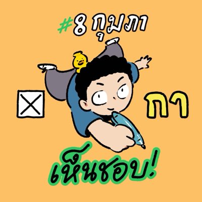 saart_tanis's tweet image. ขอชวนเพื่อนๆ นักวาดมาวาดภาพโปรไฟล์ #8กุมภากาเห็นชอบ ช่วยกันบอกต่อว่าวันที่ 8 กุมภานี้จะไปกา "เห็นชอบ" ในคำถามประชามติ เพื่อแสดงเจตจำนงว่าประชาชนต้องการรัฐธรรมนูญใหม่
.
ดาวน์โหลดไฟล์ได้ที่: drive.google.com/drive/folders/…