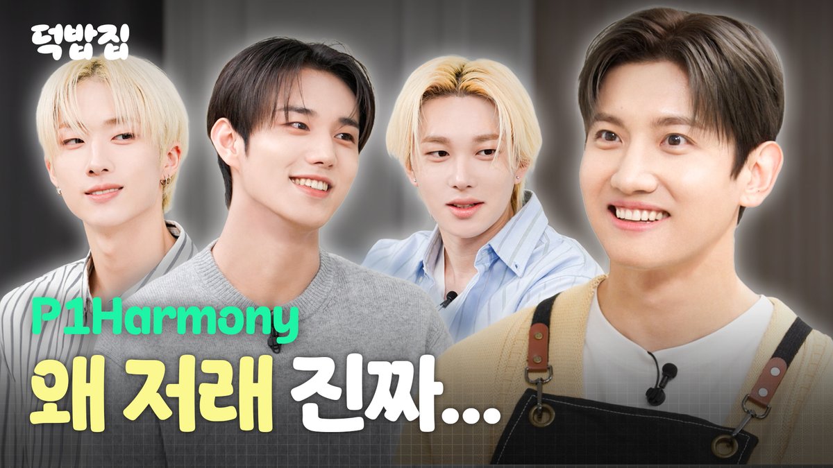 🥄[덕밥집] 일곱 번째 영업 준비 완료‼️

[SUB] 야유와 와우 그 사이, 대혼돈의 주방 [덕밥집 EP.7 P1Harmony 테오 &amp; 지웅 &amp; 인탁]

📺덕밥집 바로 보러가기 
🔗youtu.be/MSvzGeu1B8Q
 
굿바이 2025👋☀️ 새해 맞이 특별 구독자 이벤트!
피원하모니 테오 &amp; 지웅 &amp; 인탁💗의 포토카드와 🍚덕밥집