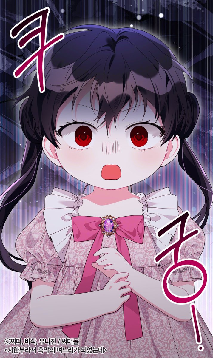 🎀시한부라서 흑막의 며느리가 되었는데🎀
✨대망의 최종 완결!✨
외전 19화 업데이트 되었습니다!

그동안 #흑며늘 작품에 많은 사랑을 보내주셔서 진심으로 감사합니다🥰

🍓 카카오페이지 바로가기▼
link-page.kakao.com/open/content?s…

🍓 정식 연재처 링크 모음▼
summerfall.notion.site/bca54ae0307f42…