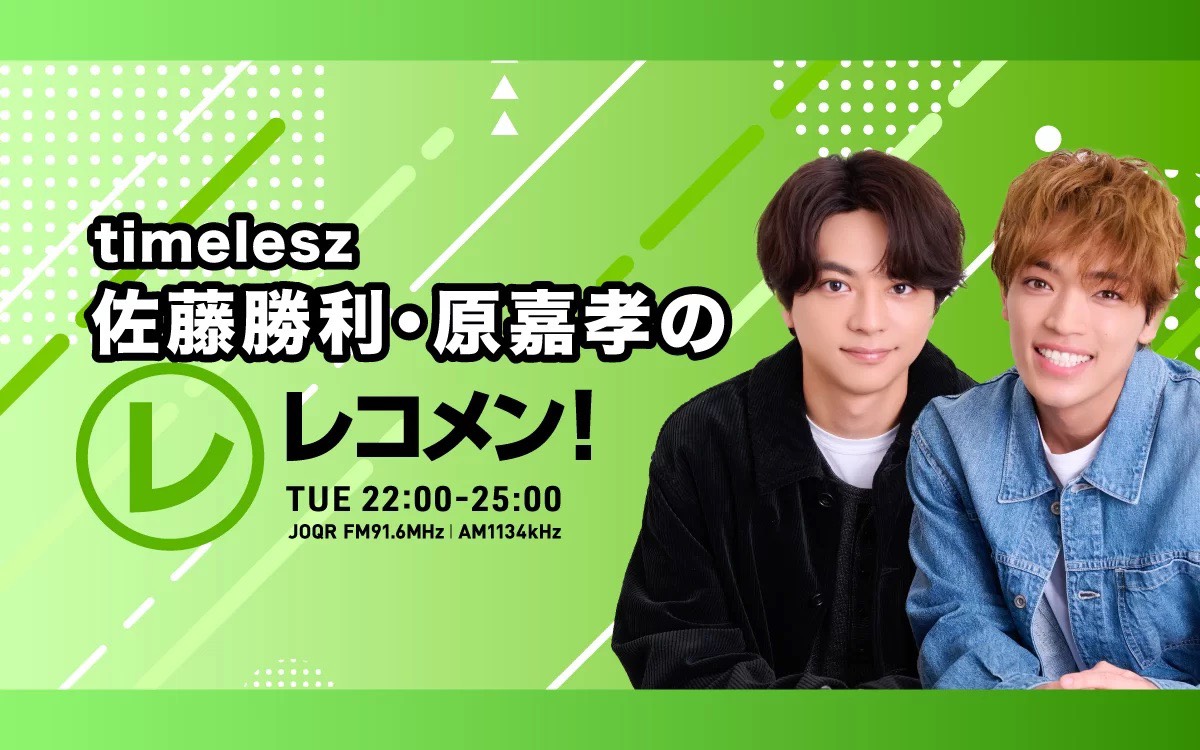 timelesz佐藤勝利・原嘉孝の #レコメン！』 24時台がスタートしました