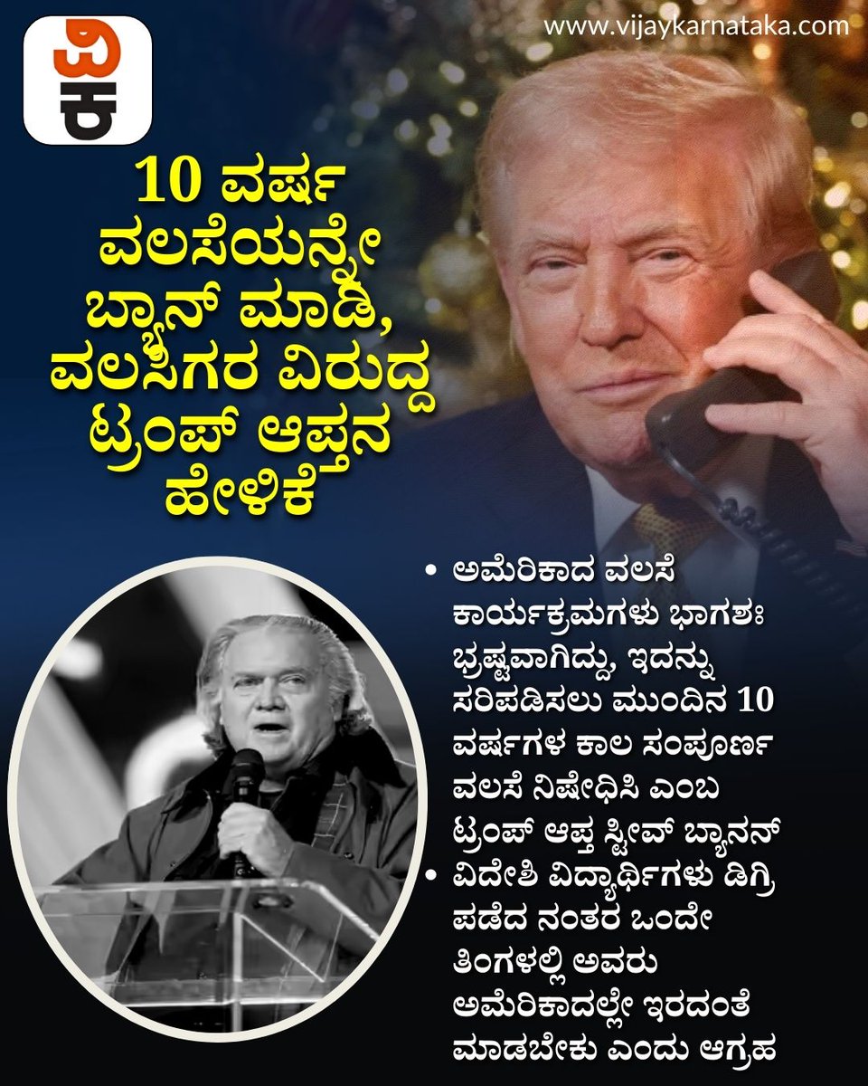 Vijaykarnataka's tweet photo. ಡಿಗ್ರಿ ಪಡೆದ ಮೇಲೆ ವಿದೇಶಿ ವಿದ್ಯಾರ್ಥಿಗಳಿಗೆ ಎಕ್ಸಿಟ್ ವೀಸಾ ನೀಡಿ; 10 ವರ್ಷ ವಲಸೆಯನ್ನೇ ಬ್ಯಾನ್ ಮಾಡಿ, ವಲಸಿಗರ ವಿರುದ್ದ ಟ್ರಂಪ್ ಆಪ್ತನ ಹೇಳಿಕೆ?
#USImmigration
#TrumpAlly
#StudentVisa
#ExitVisa
#ForeignStudents
#ImmigrationBan https://t.co/AIUTquulFP