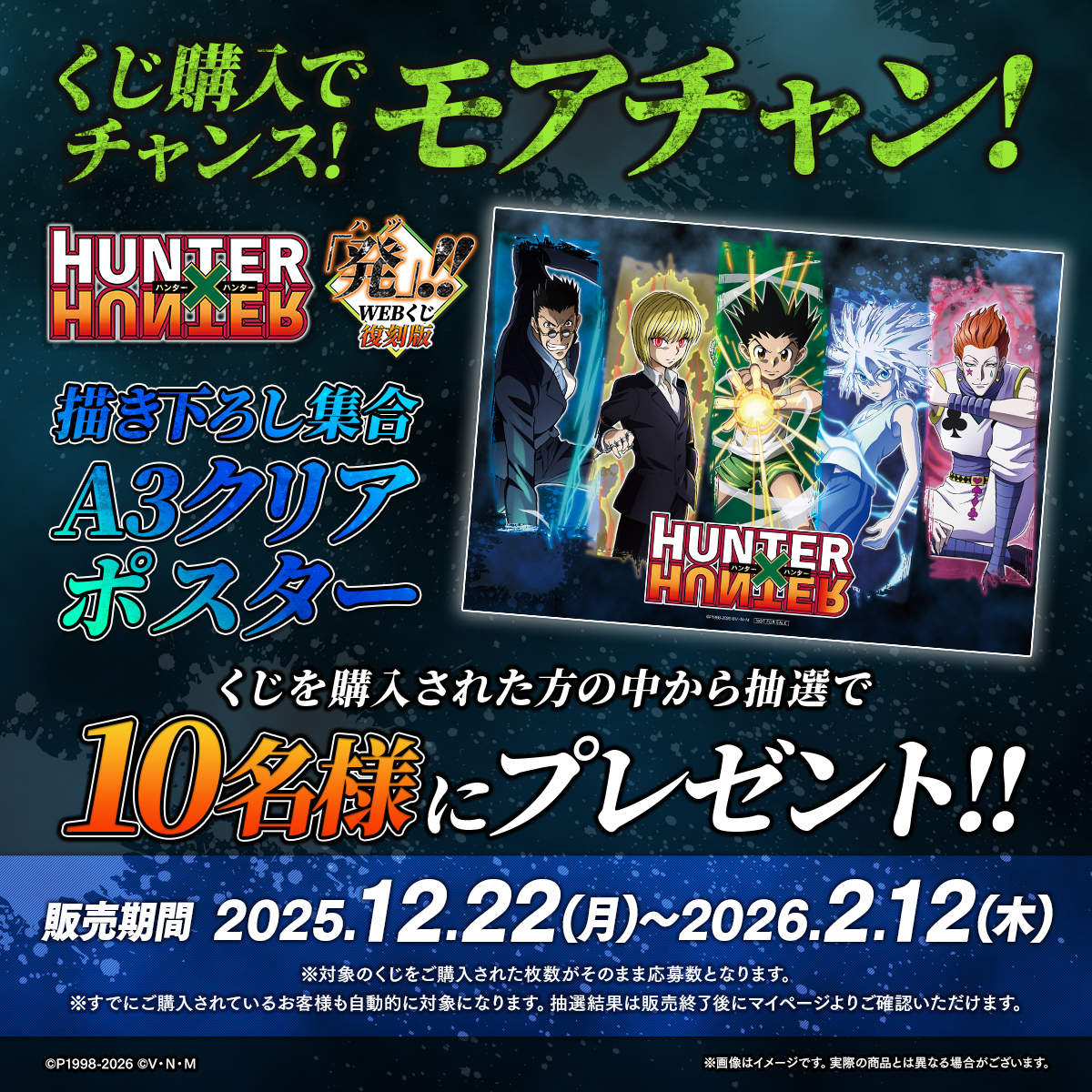 復刻版】HUNTER×HUNTER「発（ハツ）」!! WEBくじ』 ⚡モアチャン