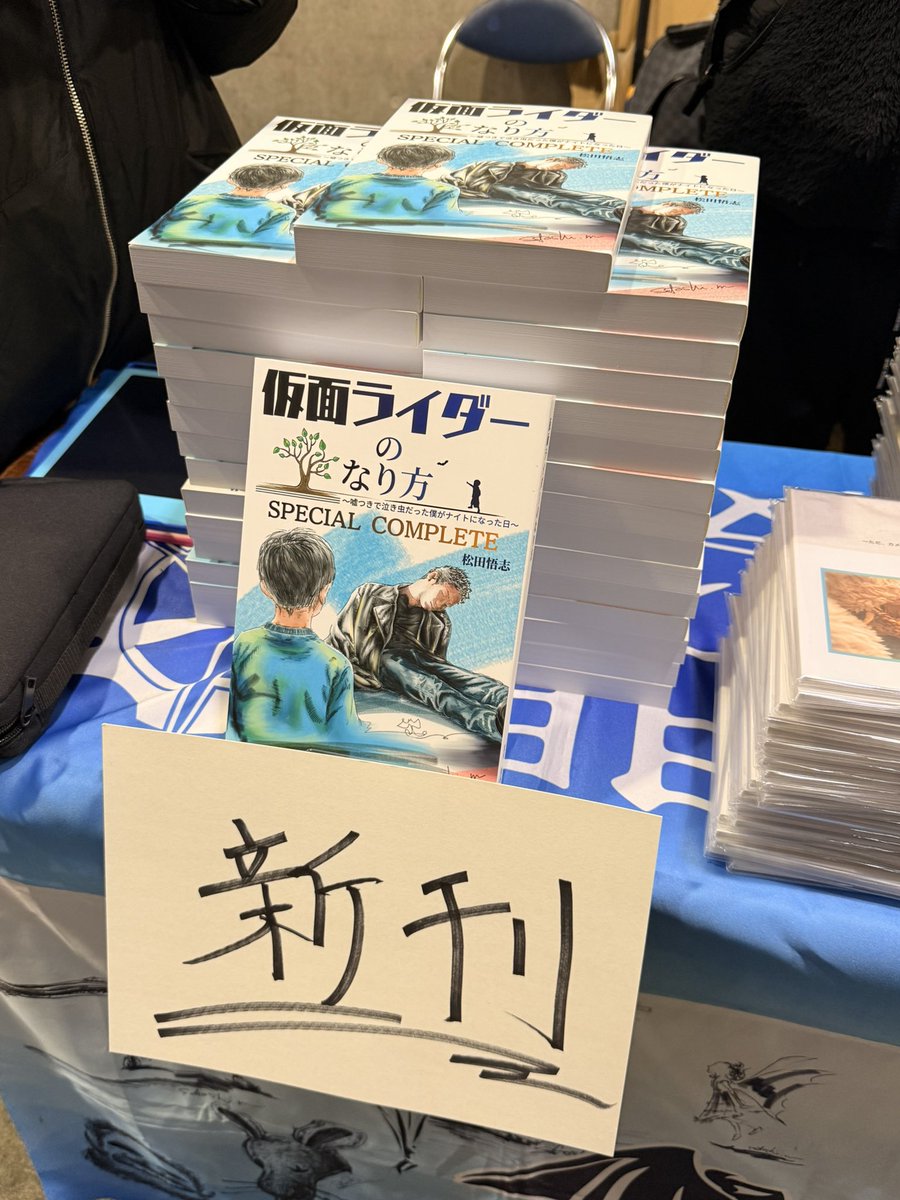 自叙伝小説『仮面ライダーのなり方 SPECIAL COMPLETE』、みなさまのおかげで完売いたしました😭✨
僕の同人活動のひとつの集大成でもあるこの一冊をたくさんの方にお届けできたことが本当に嬉しいです✨
第一刷はこれにて完売ですが速やかに増刷いたしますのでお楽しみにしていてください✨
感謝✨✨✨