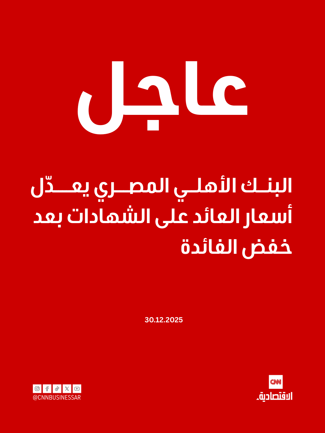 عاجل | صرَّح محمد الأتربي، الرئيس التنفيذي للبنك الأهلي المصري، بأن لجنة الألكو بالبنك قد اجتمعت أمس وقررت ما يلي: تعديل سعر العائد على الشهادة البلاتينية بالجنيه المصري ذات العائد الشهري مدة 3 سنوات ليصبح 16%. تعديل سعر العائد على الشهادات البلاتينية ذات العائد المتدرج الشهري لتصبح 21% / 15.25% / 12%، وذات العائد السنوي لتصبح 22% / 17.50% / 13%. على أن تسري الأسعار الجديدة بدءاً من يوم الأربعاء الموافق 31 ديسمبر 2025 