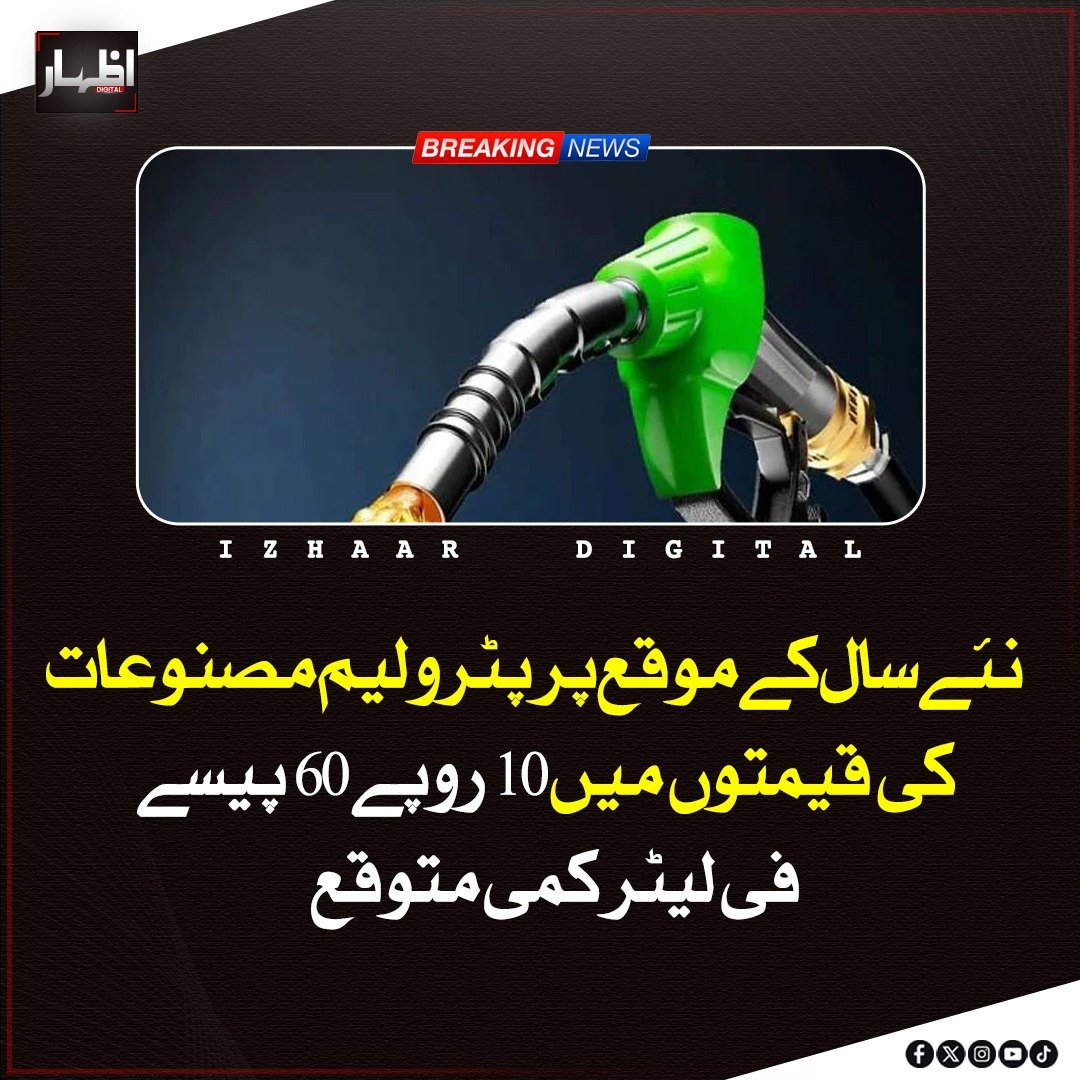 Izhaardigital's tweet image. نئےسال کے موقع پر پٹرولیم مصنوعات کی قیمتوں میں 10 روپے 60 پیسے فی لیٹر کمی متوقع

#FuelPriceDrop #PetrolUpdate #NewYear2026 #PakistanEconomy #PetroleumPrices #BreakingNews #EnergyUpdate #CostOfLiving #FuelRelief