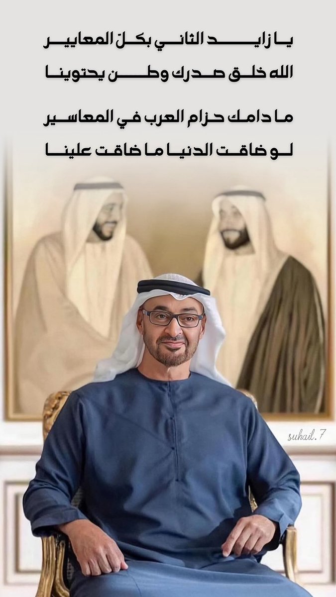 suhail60's tweet image. يـا زايـــــــد الثانــي بكـلّ المعاييــر 
الله خلـق صـدرك وطـــــن يحتوينـا 

ما دامك حزام العرب في المعاسـير 
لـو ضاقـت الدنيـا ما ضاقت علينــا
#محمد_بن_زايد_عزنا_وفخرنا