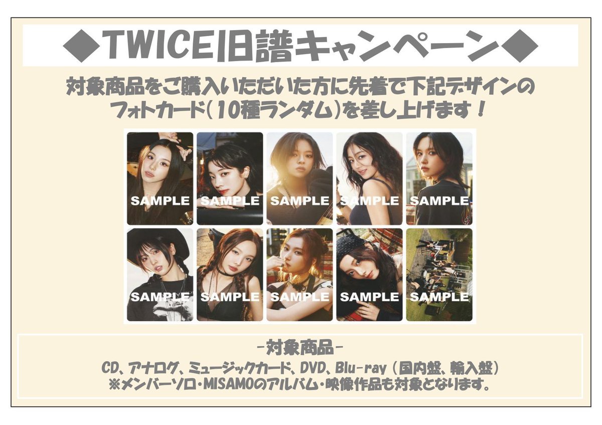 TWICE】 先着でフォトカードがもらえる TWICE の旧譜キャンペーンが
