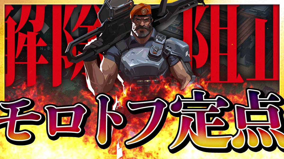 知らないと損！🤯
ヘイヴンでのクラッチ率を上げる定点モロトフ集

「まさかそこから！？」って敵が叫ぶ定点を集めました。

この動画で全て解決！ブリム使い必見です！

🔗 フル動画はこちら
[youtu.be/WJgCFzpyFqs]

#VALORANT #ブリムストーン定点 #JOG #jumpongames