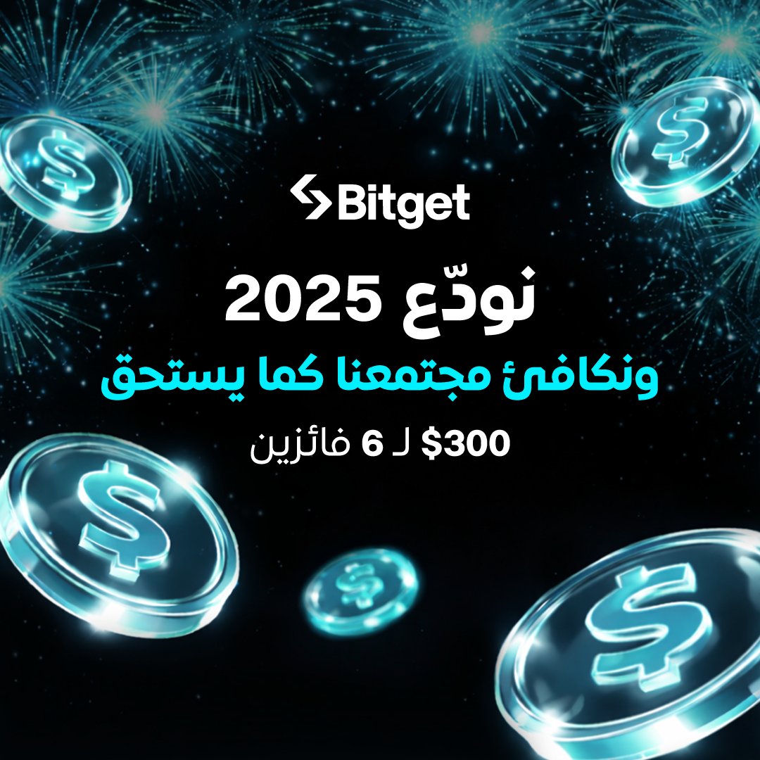 نودّع 2025… ونكافئ مجتمعنا كما يستحق 💙
💰 إجمالي الجوائز: 300 USDT
🏆 6 فائزين — 50 USDT لكل فائز

كيف تشارك؟
1️⃣ تابع حسابنا <a href="/BitgetMENA/">Bitget MENA</a> 
2️⃣ أعد التغريد (RT) لهذا المنشور
3️⃣ علّق: ما هو هدفك في التداول لعام 2026؟

ابدأ 2026 مع Bitget — حيث يتحول الالتزام إلى مكافآت.

#Bitget