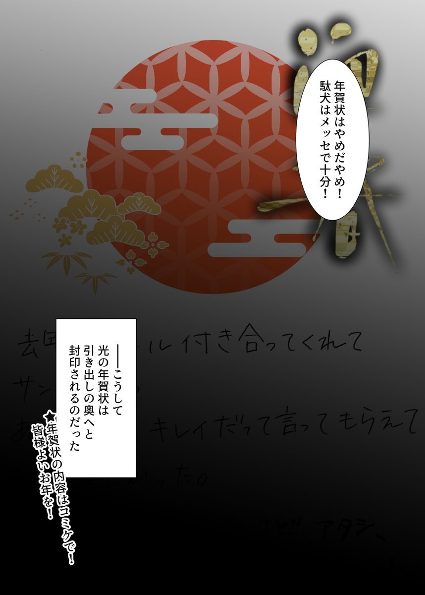 【年末特別編マンガ】
冬コミで配布予定の「光の年賀状」に関するバックストーリーを一口漫画にしてみました!
年賀状の内容は是非コミケでご確認ください!
#茨姫は駄犬王子と水着手踊る 