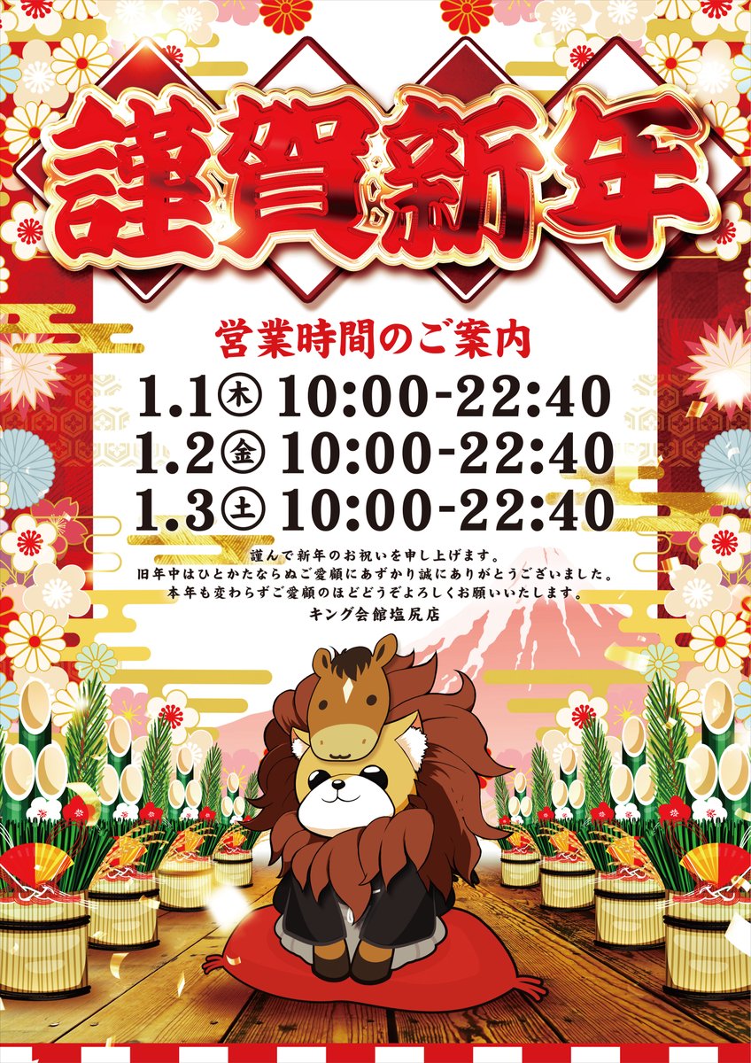2026年1月1日(木) 朝10:00OPEN🦁 新年明けましておめでとうございます