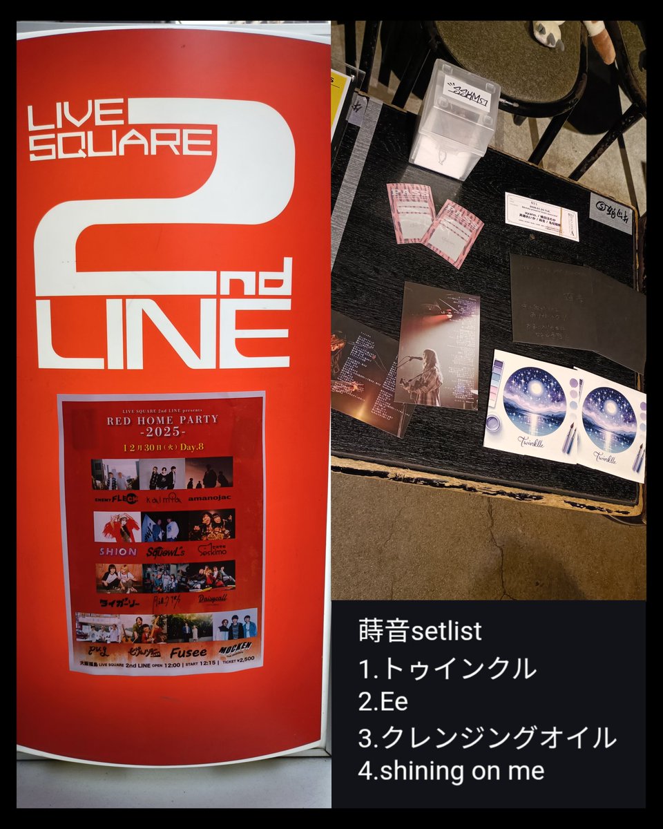 2025.12.30.(火)at. LIVE SQUARE 2nd LINE
バンドの皆さんも当然いつものように楽しんで、目当ての最推し #蒔音 さんのライブを楽しんだよ♫
どの曲も素敵だったけど『クレンジングオイル』が秀逸でした！
すごくやさしくも強いライブで最高♫
今年もたくさんありがとう〜
2026年もよろしく！
またね♫