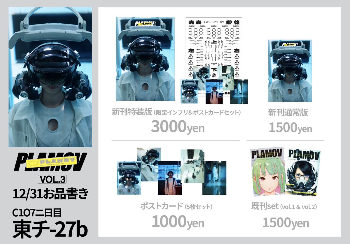 PLAMOV_OFFICIAL's tweet image. 【お品書き】
PLAMOV Vol.3巻頭グラビア『PLA×DOL』は造形作家・池内啓人 × モデル・つぶら、
ゲストイラストは現代美術家・たかくらかずき、
そのほか、4コマやコラムなど！
ポストカードと既刊誌セットの販売もあります。
宜しくお願いします。　#C107