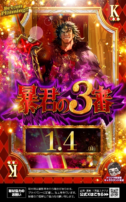 ドリィィィィム #PR 明日1月4日 番組取材🎥 👑ドリームプランニング