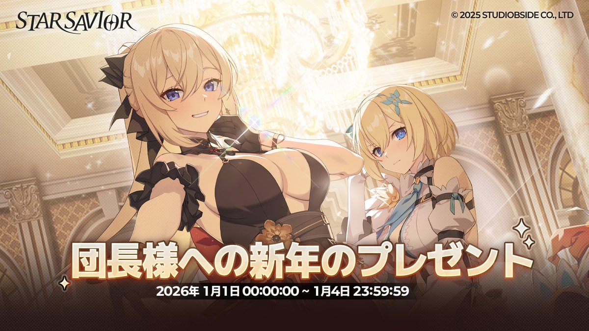 StarSavior_JP's tweet photo. 【団長様への新年のプレゼント】

2025年も終わりを迎え、2026年の新しい年が近づいてまいりました。

この一年間、『スターセイヴァー』に寄せていただいた団長の皆さまからの温かいご声援に、心より感謝申し上げます。
新年を迎えるにあたり、感謝の気持ちを込めて、ささやかなプレゼントをご用意いたしました。

ぜひ期間内にログインしてお受け取りください。

🎁新年記念 特別プレゼントのご案内
- 配布期間：2026年1月1日（木）00:00 ～ 1月4日（日）23:59
-メール保管期限：獲得日より7日

【1月1日（木）】
- 受取可能時間: 2026年1月1日 00:00 ～ 23:59
1) 星光石 ×500
2) ポラリス支援ボックス ×5
3) スキルキューブ補給箱 ×3

【1月2日（金）】
- 受取可能時間: 2026年1月2日 00:00 ～ 23:59
1) ゴールド ×500,000
2) エーテルダスト ×100
3) スキルキューブ補給箱 ×3

【1月3日（土）】
- 受取可能時間: 2026年1月3日 00:00 ～ 23:59
1) ゴールド ×500,000
2) 上級強化石 ×20
3) スキルキューブ補給箱 ×3

【1月4日（日）】
- 受取可能時間: 2026年1月4日 00:00 ～ 23:59
1) ゴールド ×500,000
2) ポラリス支援ボックス ×5
3) 月光水 ×100,000

⭐受取方法
- ゲームにログイン後、ポストをご確認ください。

2026年も、団長の皆さまからいただいたご愛顧にお応えできるよう、より一層努力してまいります。
『スターセイヴァー』をどうぞよろしくお願いいたします。

ありがとうございます。