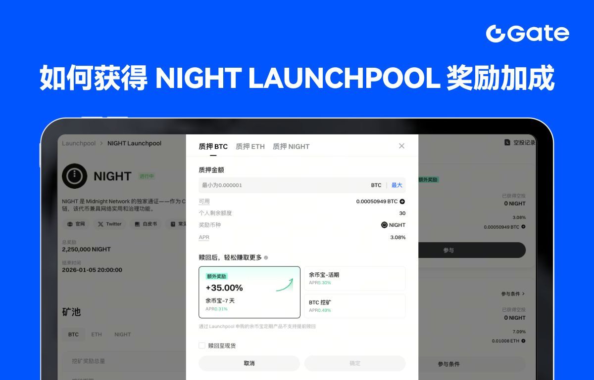 如何获得$NIGHT Launchpool 质押收益加成？ 1️⃣ 点击【质押】，输入质押金额2️⃣ 选择赎回后存入余币宝【7天】理财3️⃣  立即获得35% 额外收益加成