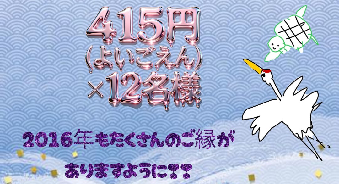／
         今年もお世話になりました❣️
         415（良いご縁）🄿🄰🅈×12名
＼

✩.*˚参加方法✩.*˚

①私のFollow &amp; RP

②めぐたん«<a href="/megumin_0129x/">めぐみん</a> »が抽選配布してくれるからありがとう言ってね！

③12月31日  22時〆