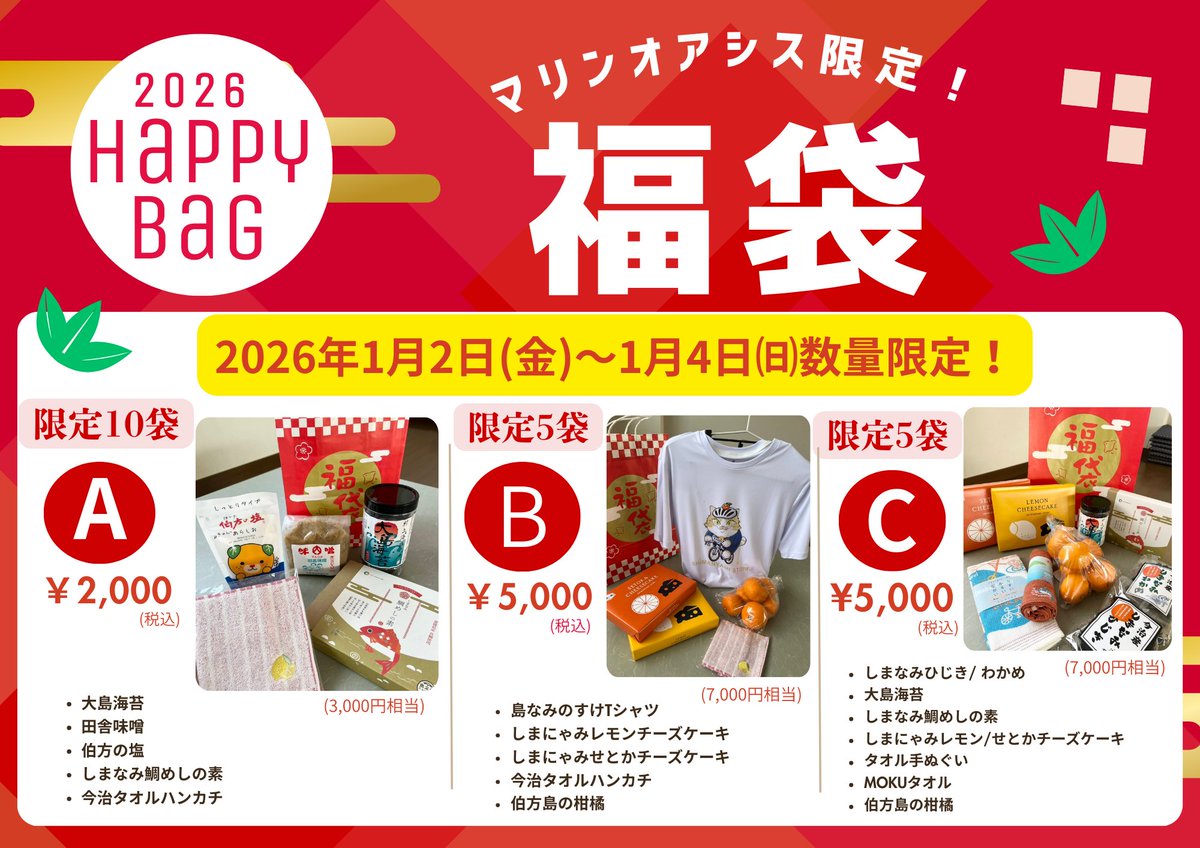 新年は福袋！/ #多々羅しまなみ公園 と #マリンオアシスはかた で