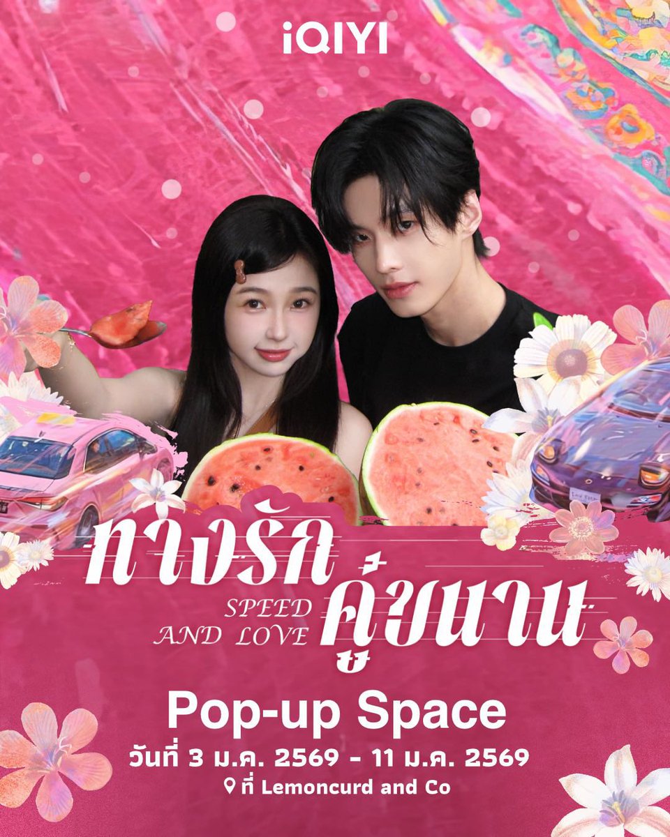 ESTHERYU_TH's tweet photo. แฟนๆซีรีส์ 'Speed and Love ทางรักคู่ขนาน' ห้ามพลาด 💕 มู่มู่เจาเจา รอพบกับทุกคนอยู่น้าา🫶🏻

📌 Pop-up Space วันที่ 3 ม.ค. 2569 - 11 ม.ค. 2569 ที่ Lemoncurd and Co
(มีของที่ระลึกด้วยน้า พิเศษสุดๆ!)

🏎️ #ทางรักคู่ขนาน #SpeedAndLoveTH
#iQIYI
#YuShuXin #EstherYu #อวี๋ซูซิน https://t.co/yy11y4fyQJ