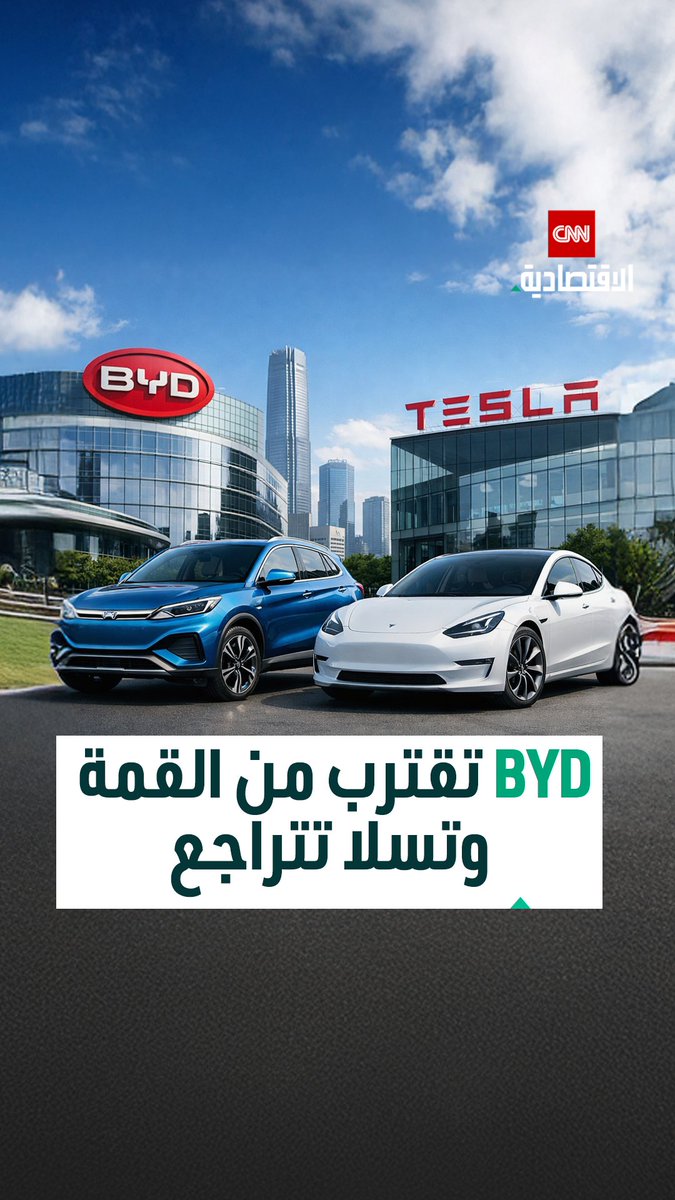 «بي واي دي» تتجه بقوة نحو الصدارة عالمياً في مبيعات السيارات الكهربائية لعام 2025 بينما تسلا تشهد تراجعاً ملحوظاً 