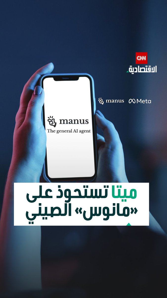 ميتا تستحوذ على «مانوس» الصيني.. صفقة نادرة تعزّز سباق وكلاء الذكاء الاصطناعي وتُثير حساسية جيوسياسية بين واشنطن وبكين 