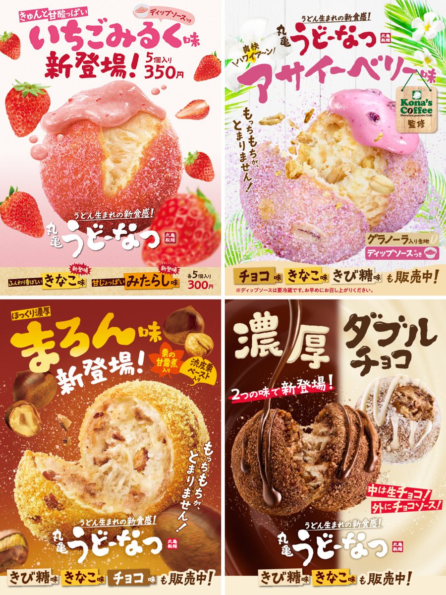 今年販売した #丸亀うどーなつ の期間限定商品をまとめてみました🍩
特に思い出に残っているうどーなつはありますか？コメントで教えてください♪ #丸亀製麺

※画像の中には販売終了した商品も含まれております。