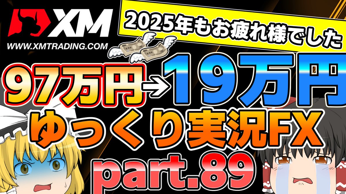 今年最後の動画投稿です‼
2025年もトレードお疲れ様でした👏
来年も『けろ助のゆっくり実況ちゃんねる』を宜しくお願いします🐸📈📈📈
↓↓↓
11月相場ロスカット祭り編/XM ゆっくり実況FXpart.89
youtu.be/ngdQLLBqs2A