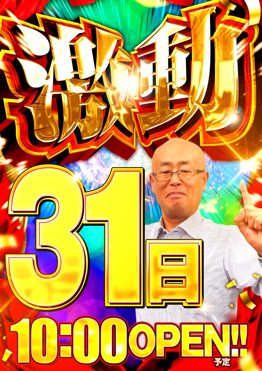 12月31日の営業案内】 12月周年月間最終日!! 🔥🔥激動🔥🔥 推し機種は