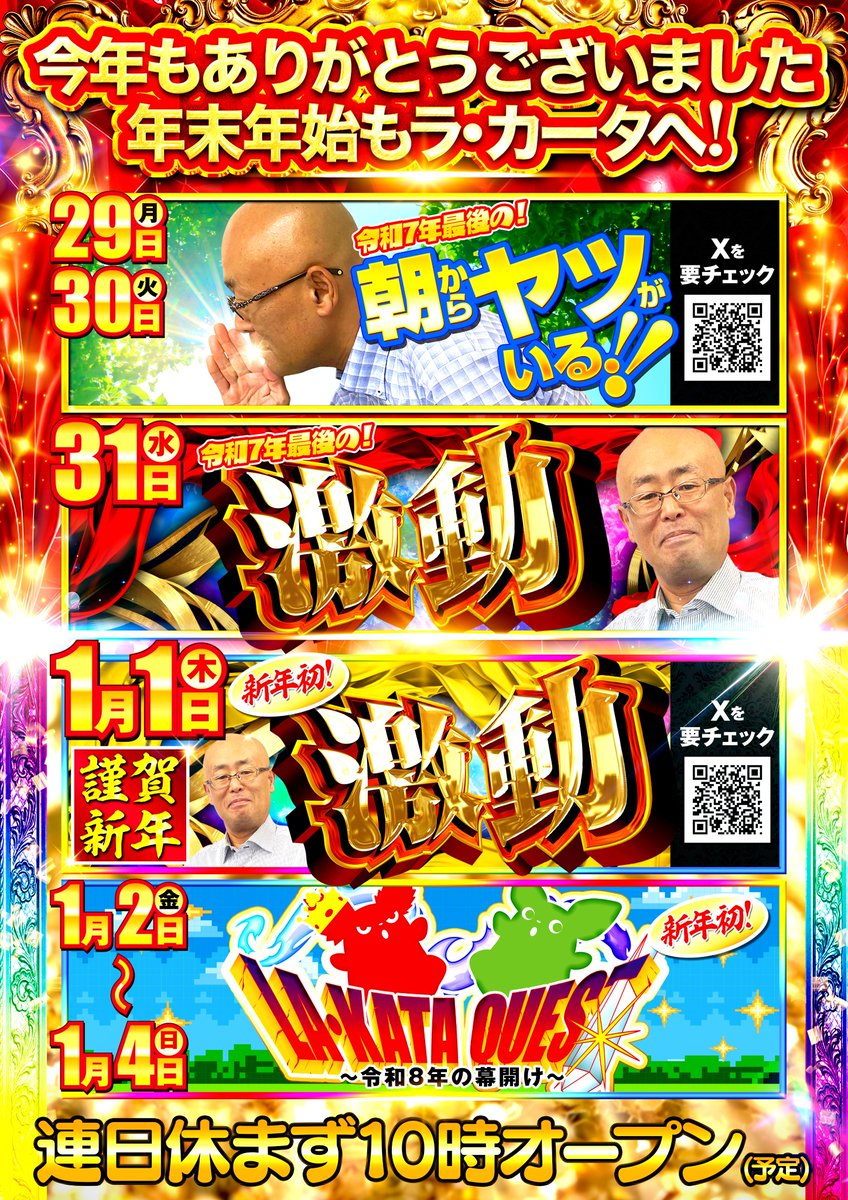 12月31日の営業案内】 12月周年月間最終日!! 🔥🔥激動🔥🔥 推し機種は