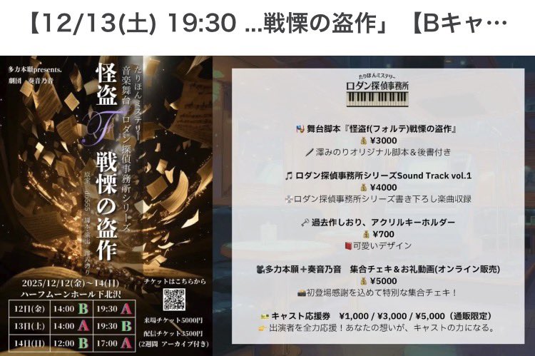 シモコレでご一緒した菜奈さんご出演の #たりミス をアーカイブで見ました！

 #奏音乃音 さんの舞台は初見だったのですが、音楽がすごく良くって…！物語と引き立て合っていて感動しました。
ミステリ好きとしては物語もとっても好みでした！ネタバレ感想はALTへ✍️
素敵な舞台でした…！