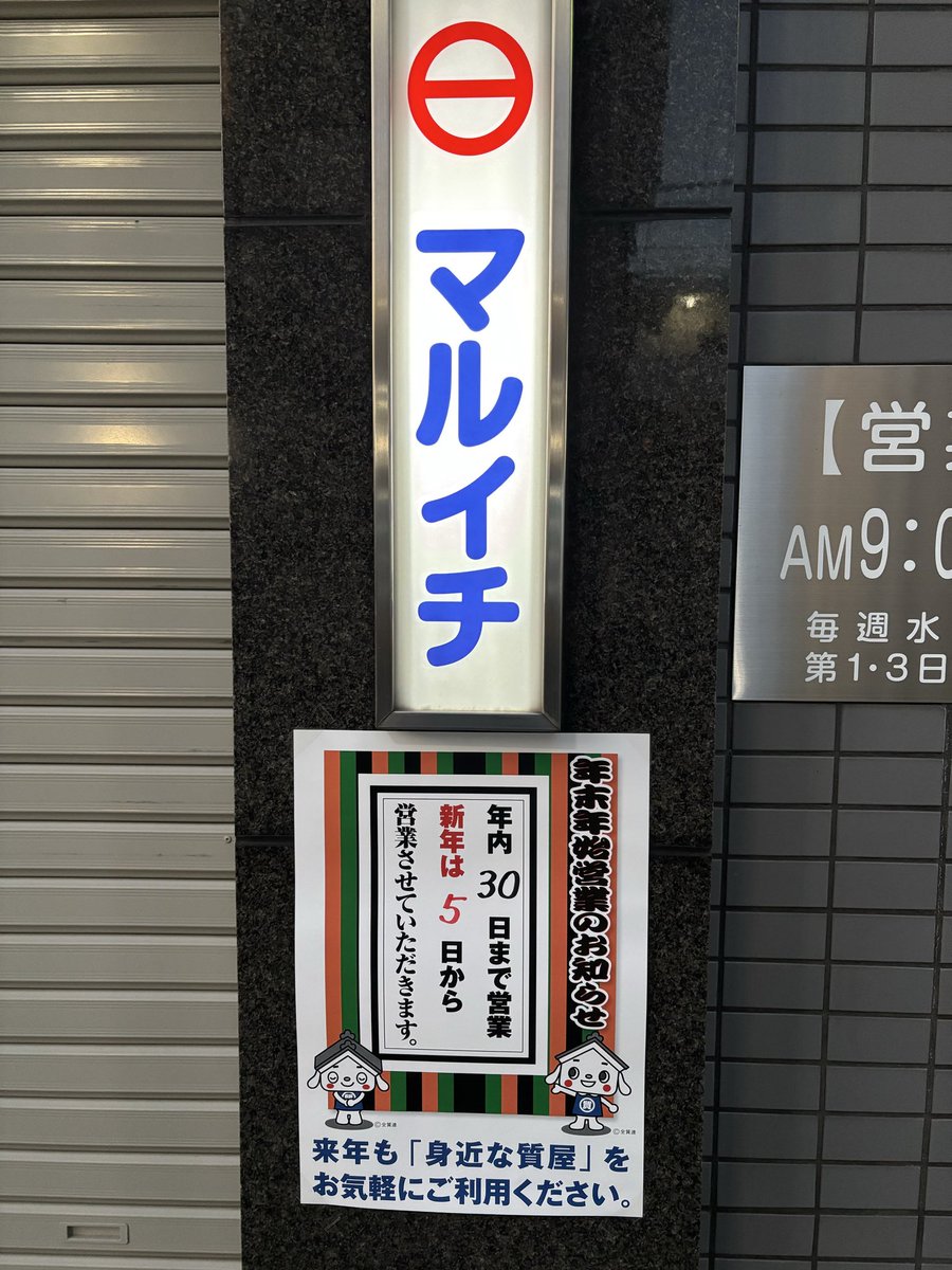 12/30(火)午後3時で年内の営業は終了しました🈺

年始は1/5(月)より通常営業させていただきます🎍

1年間マルイチをご利用いただきありがとうございました🙇‍♂️

来年もどうぞよろしくお願いいたします❗️

質と買取　マルイチ
練馬区上石神井の質屋maruichi-kamishakujii.jp