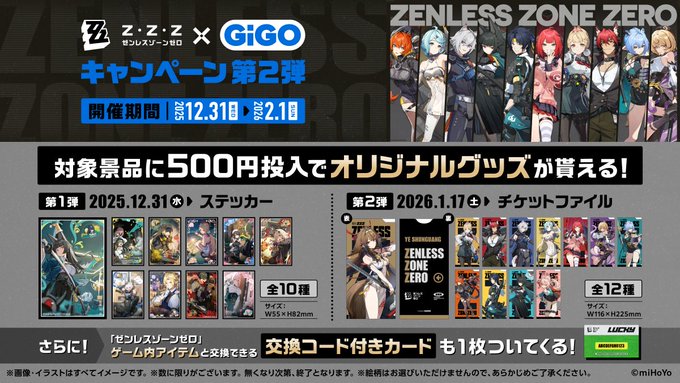 キャンペーン情報】 ゼンレスゾーンゼロ × GiGO キャンペーン 本日12