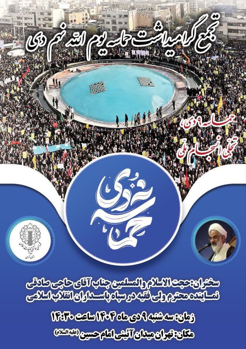 مراسم بزرگداشت یوم‌الله نهم دی روز سه‌شنبه ۹ دی ۱۴۰۴ ساعت ۱۴:۳۰ در میدان آیینی امام حسین (ع) تهران برگزار خواهد شد. این برنامه فرصتی برای تجدید عهد با آرمان‌های انقلاب و نمایش #روزاتحادمقدس خواهد بود.