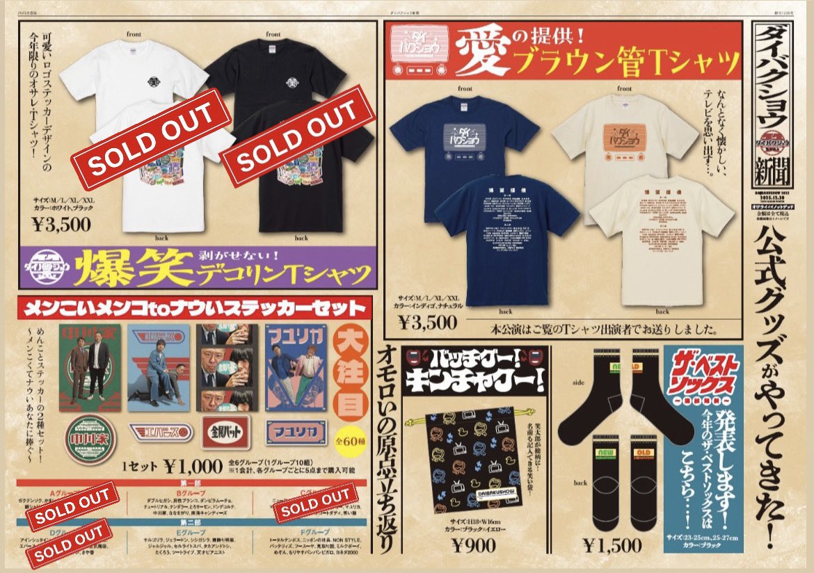 📣グッズ完売情報📣】 下記商品完売となります！ 『爆笑デコリンT