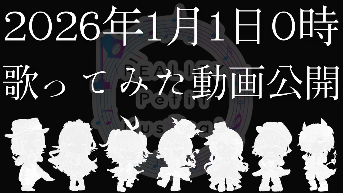 petit_musical's tweet photo. ╋━━━━━━━
　　2026年1月1日0時
　　　　　新作歌ってみた公開
　　　　　　　　━━━━━━━╋

新年一発目🎍✨
レギュラーメンバー7人での歌ってみた動画を公開いたします！
7人でどんな歌を歌っているのか！？
乞うご期待🎵

#プチミュ #REALITYプチミュージカル https://t.co/awMx04g9b4