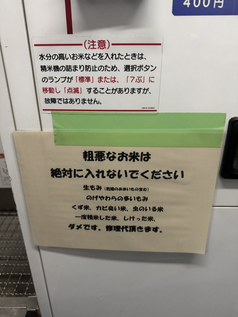 お客さんを怒鳴り散らしてしまいました☺️ 水戸市けやき台コイン精米所、使用中止になったと電話がありました。☺️ 昨日点検したばかりなのに、壊れるわけがないと思って来てみたら、超スーパークズ米がぶっ詰まってました。☺️  これは修理代いただくようですよ。と ...