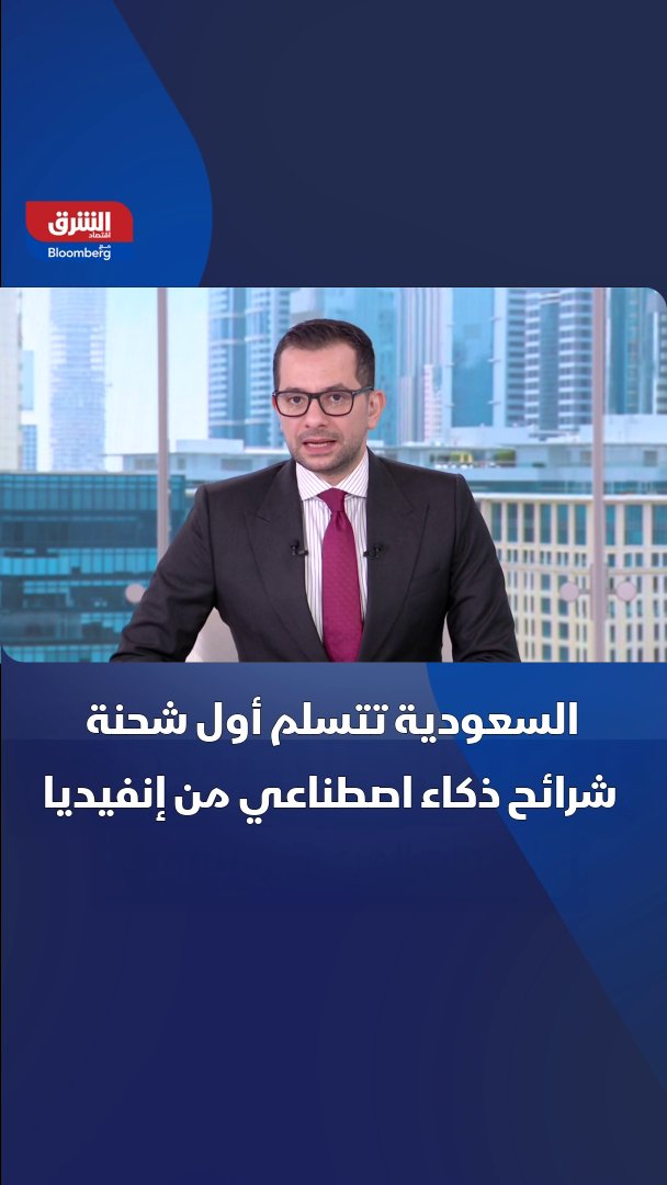 "هيوماين" تتسلم الدفعة الأولى من رقائق "إنفيديا". "هيوماين" تبدأ تجهيز بنيتها التحتية بعد اتفاق تصدير الرقائق مع واشنطن. الشركة السعودية الناشئة "هيوماين" تتسلم أول شحنة من شرائح "إنفيديا" بعد استلام شرائح "غروك" العام الماضي. الصفقة تأتي ضمن اتفاق بين السعودية والولايات المتحدة لتصدير عشرات آلاف الرقائق المتطورة إلى المملكة. "هيوماين" تخطط لإطلاق أول مراكز بياناتها في بداية 2026 بالتعاون مع شركات أميركية. madeleg86 