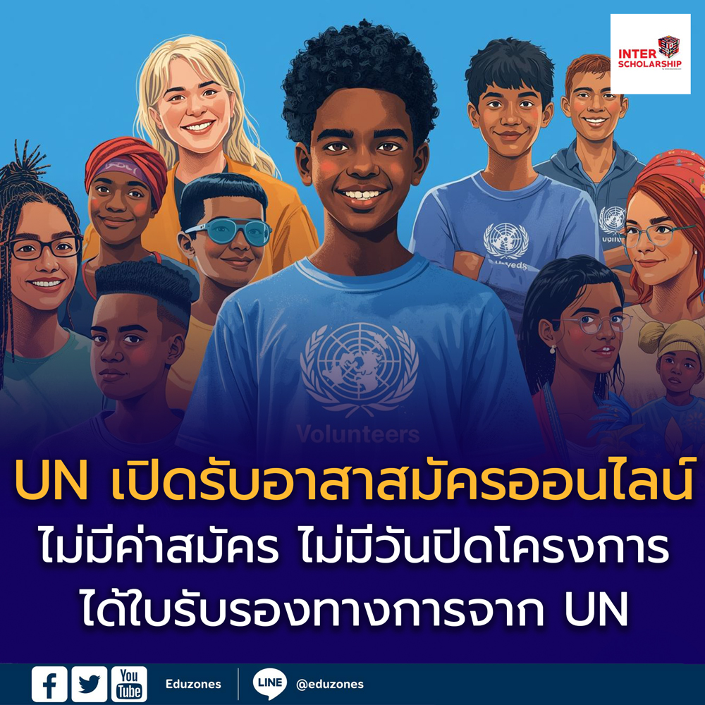 eduzones's tweet image. โครงการ UN Online Volunteers (UNV) เปิดโอกาสให้คนไทยอายุ 18 ปีขึ้นไป
สมัครเป็นอาสาสมัครออนไลน์กับหน่วยงานสหประชาชาติ
ทำงานจากประเทศไทย ได้ประสบการณ์ระดับโลกจริง 📷📷

อ่านที่ : eduzones.com/2025/12/30/un-… 

#UNOnlineVolunteers
#UNV
#อาสาสมัครออนไลน์