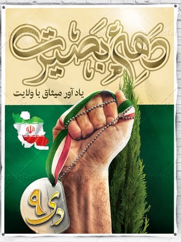 Zahra2881437393's tweet photo. دهه بصیرت، عصری برای آگاهی و انتخاب هوشمندانه.
#ایرانمرد
#مکتب_ایمان https://t.co/zyLpD0aOoD