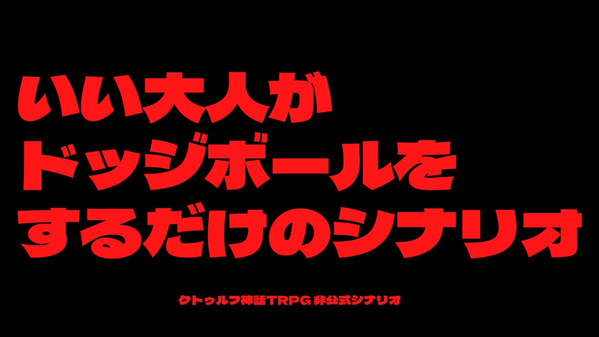 Dice_Labo's tweet image. 【年納め＆年初めに】

 クトゥルフ神話TRPG 
『いい大人がドッジボールをするだけのシナリオ』  

――全員、ジャージで体育館に集合！

👫KPレス可能
👫2人～大人数までOK!
👫本文無料（お部屋付きセットもあるよ）

頒布先はツリーへ↓