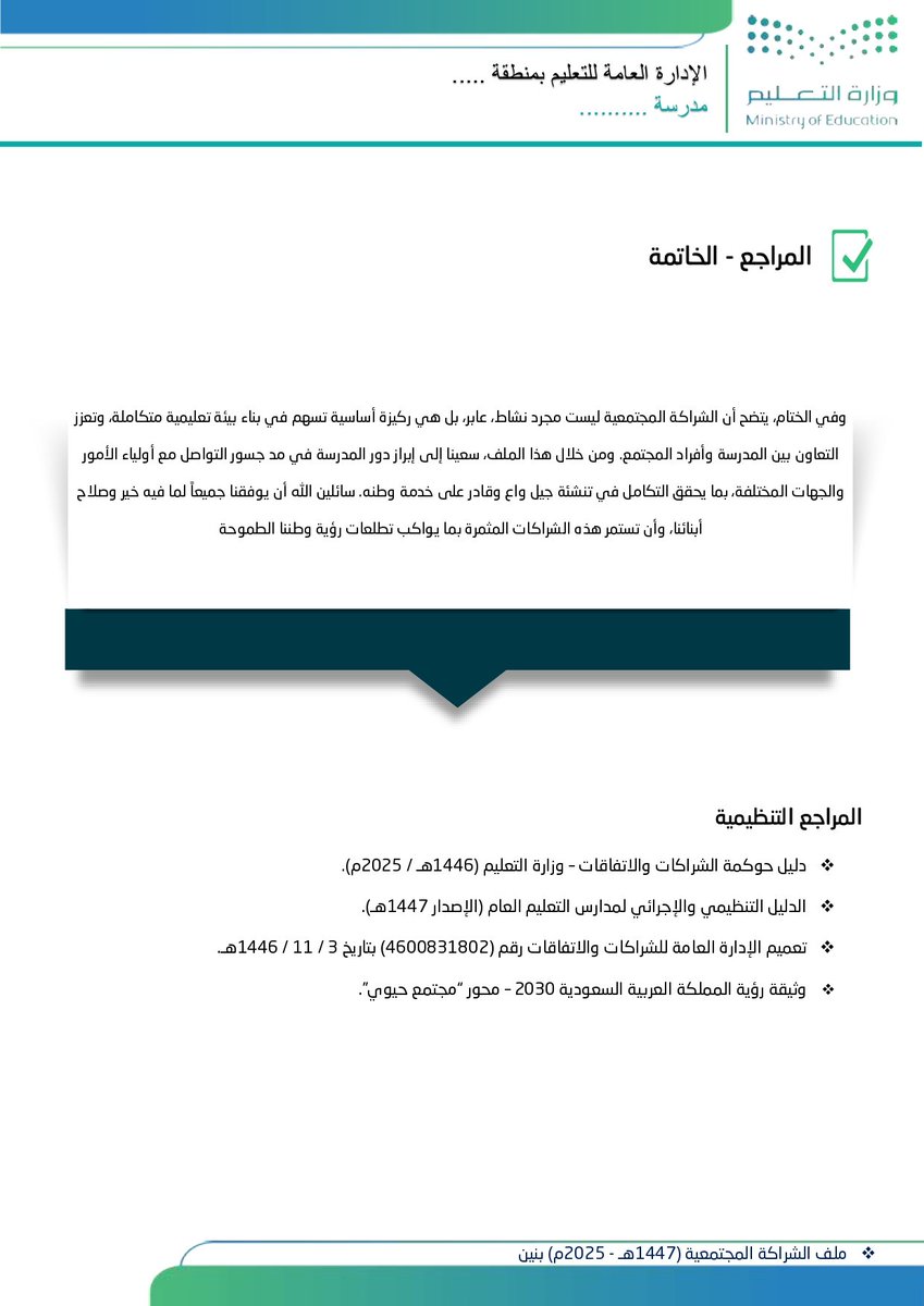 📘 سجل الشراكة الأسرية والمجتمعية 1447هـ – 2025م 🤝🏫
سجل منظّم بصيغة Word قابلة للتعديل، يدعم توثيق أعمال الشراكة داخل المدرسة بأسلوب احترافي ومتوافق مع التنظيمات المعتمدة ✨

يساعد السجل على:
• 📝 توثيق برامج ومبادرات الشراكة الأسرية والمجتمعية
• 📊 إعداد التقارير والمتابعة