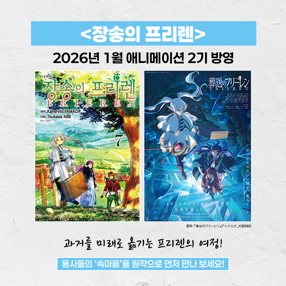 <장송의 프리렌> 
2026년 1월 애니메이션 2기 방영!🧙

과거를 미래로 옮기는 프리렌의 여정.
용사들의 '속마음'을 이야기하는 후일담 판타지!

<장송의 프리렌> 애니메이션 내용이 궁금하다면 
지금 원작으로 먼저 만나보세요!
📌bit.ly/4ayvUyA

#학산 #장송의프리렌 #애니 #애니추천