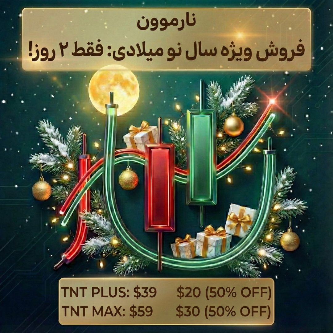 NarmoonAI's tweet photo. 🎉 سال ۲۰۲۶؛ سالِ تحول پورتفوی تو! 🎆

سال جدید میلادی شروع شد و بهترین زمانه که ترید کردن رو حرفه‌ای‌تر از همیشه استارت بزنی. نارموون اینجاست تا مسیر سودسازی رو برات هموار کنه. 💎📈

🔥 فروش ویژه سال نو با ۵۰٪ تخفیف روی تمام پلن‌ها! (فقط به مدت ۴۸ ساعت) https://t.co/JXMkFs8i8S